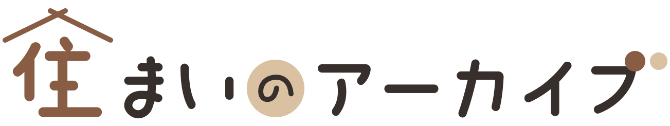 住まいのアーカイブ
